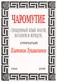 Чаромутие, или Священный язык магов, волхвов и жрецов, открытый Платоном Лукашевичем  #1