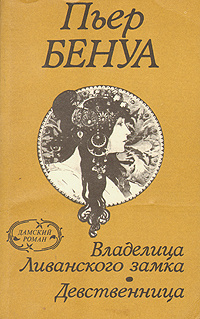 Владелица Ливанского замка. Девственница | Бенуа Пьер #1