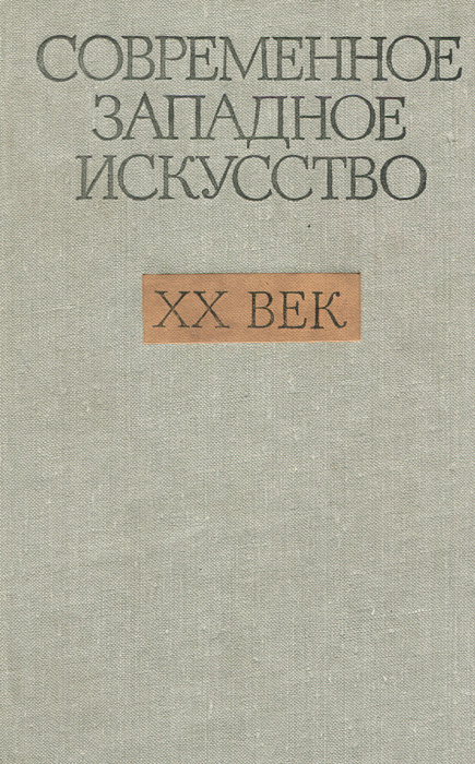 Современное западное искусство. XX век | Батракова Светлана Петровна, Турова Варвара Владимировна  #1