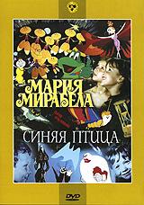 Мария, Мирабела / Синяя птица (DVD) #1