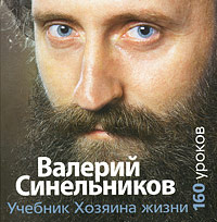 Учебник Хозяина жизни | Синельников Валерий Владимирович  #1