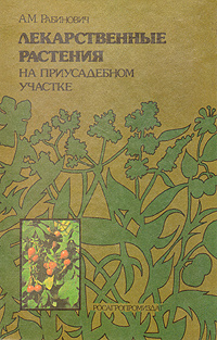 Лекарственные растения на приусадебном участке | Рабинович Александр Моисеевич  #1