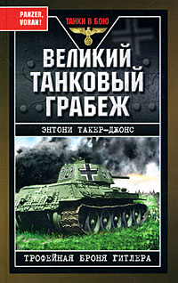 Великий танковый грабеж. Трофейная броня Гитлера | Такер-Джонс Энтони  #1