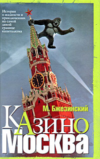 Казино Москва. История о жадности и авантюрных приключениях на самой дикой границе капитализма | Бжезинский #1