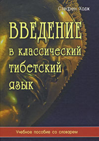 Введение в классический тибетский язык. Учебное пособие со словарем | Ходж Стефен  #1