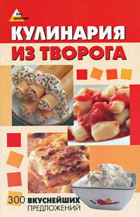 Кулинария из творога. 300 вкуснейших предложений | Еленевская Елена Анатольевна  #1