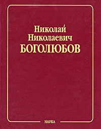 Н. Н. Боголюбов. Собрание научных трудов в 12 томах. Математика и нелинейная механика. Том 3. Асимптотические #1