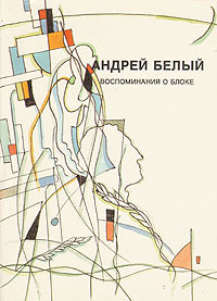 Андрей Белый. Собрание сочинений. Том 4. Воспоминания о Блоке | Бугаев Борис Николаевич  #1