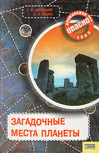 Загадочные места планеты | Козка Андрей Викторович, Железняк Галина Васильевна  #1