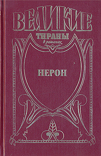 Нерон | Буйнова Т. Ю., Иманов Михаил Алиевич #1