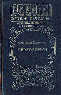 Верховники | Десятсков Станислав Германович #1