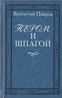 Пером и шпагой | Пикуль Валентин Саввич #1