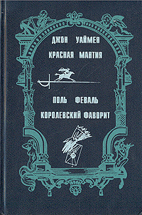 Красная мантия. Королевский фаворит | Феваль Поль, Уаймен Джон Стенли  #1