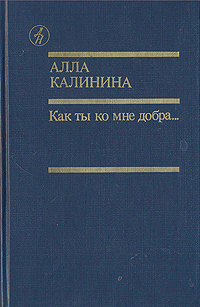 Как ты ко мне добра... | Калинина Алла Михайловна #1