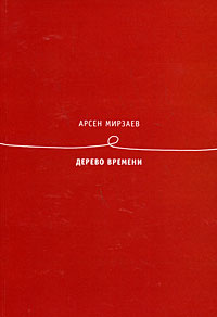 РусскийГулливер(о) Мирзаев А. Дерево времени Книга стихотворений  #1