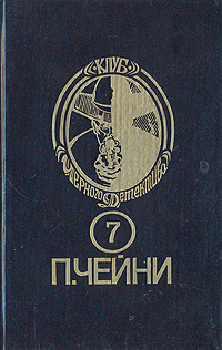 Питер Чейни. Собрание сочинений. В девяти книгах. Книга 7 | Маркарова И. П.  #1