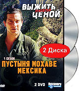 Discovery: Выжить любой ценой: Пустыня Мохаве / Мексика (2 DVD) #1