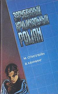 Зарубежный криминальный роман. Выпуск 11 | Спиллейн Микки, Каннинг Виктор  #1