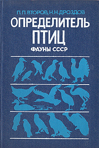Определитель птиц фауны СССР | Второв Петр Петрович #1