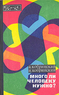 Много ли человеку нужно? | Кобринский Арон Ефимович, Кобринский Натан Ефимович  #1