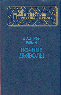 Ночные дьяволы | Рыбин Владимир Алексеевич #1