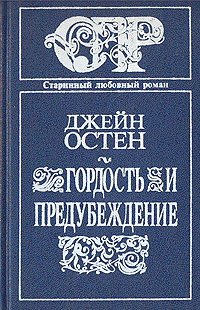 Гордость и предубеждение | Остен Джейн #1