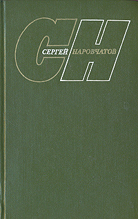 Сергей Наровчатов. Собрание сочинений в трех томах. Том 2 | Наровчатов Сергей Сергеевич  #1