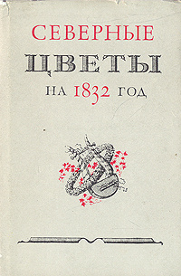 Северные цветы на 1832 год | Пушкин Александр Сергеевич, Батюшков Константин Николаевич  #1