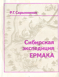 Сибирская экспедиция Ермака | Скрынников Руслан Григорьевич  #1