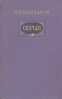 Обрыв | Гончаров Иван Александрович #1