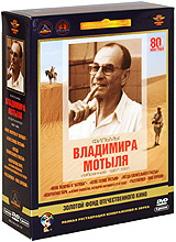 Фильмы Владимира Мотыля. Избранное 1967-1991 гг. (5 DVD) #1