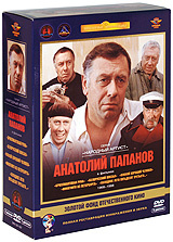 Анатолий Папанов. Коллекция фильмов 1968-1988 гг. (5 DVD) #1
