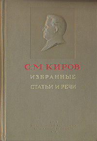 С. М. Киров. Избранные статьи и речи (1912 - 1934) | Киров Сергей Миронович  #1