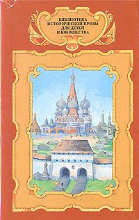 Зодчие. Князь Серебряный. Ермак | Волков А., Гриц Т. С. #1