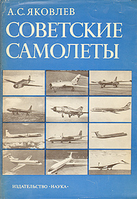 Советские самолеты | Яковлев Александр Сергеевич #1