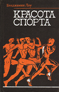 Красота спорта | Лоу Бенджамин, Моничев Игорь Леонидович  #1