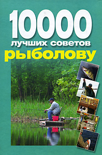 10000 лучших советов рыболову #1