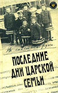 Последние дни царской семьи | Блок Александр Александрович, Данилов Юрий Никифорович  #1