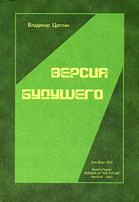 Версия будущего / Цаплин Владимир Сергеевич | Цаплин Владимир Сергеевич  #1