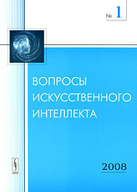 Вопросы искусственного интеллекта, №1, 2008 #1