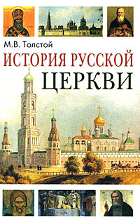 История Русской Церкви | Толстой Михаил Владимирович #1