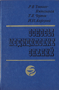 Основы медицинских знаний | Черток Т. Я., Ямпольская Р. В.  #1