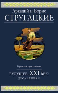 Будущее, ХХI век. Десантники | Назаренко Михаил, Стругацкий Борис Натанович  #1