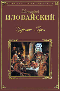 Царская Русь | Иловайский Дмитрий Иванович #1