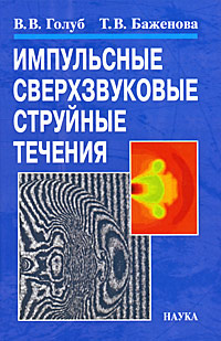 Импульсные сверхзвуковые струйные течения | Голуб Виктор Владимирович, Баженова Татьяна Валериановна #1