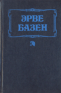 Супружеская жизнь. Анатомия развода | Базен Эрве, Измайлова Р.  #1