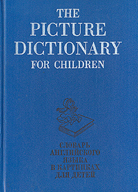 Словарь английского языка в картинках для детей | Куртис Стюарт С., Ваттерс Гарнетт  #1