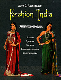 Fashion India. Энциклопедия #1