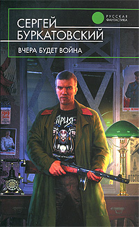 Вчера будет война #1