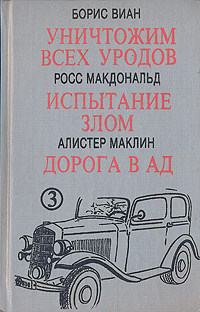 Уничтожим всех уродов. Испытание злом. Дорога в ад | Маклин Алистер, Макдональд Росс  #1